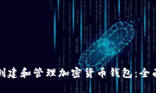 如何创建和管理加密货币钱包：全面指南
