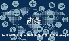  如何解决火币区块链浏览