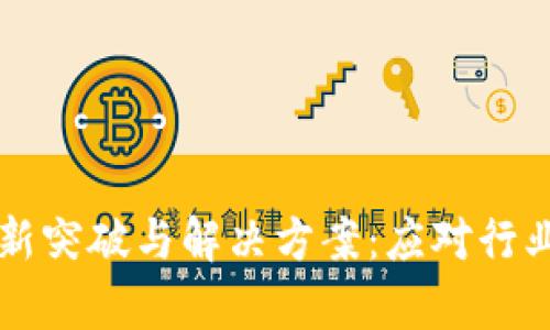 区块链技术的最新突破与解决方案：应对行业挑战的全景分析