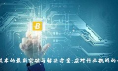 区块链技术的最新突破与