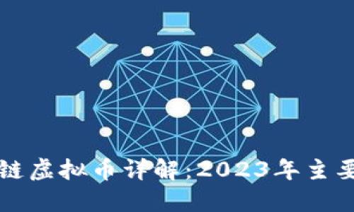 Web3.0 区块链虚拟币详解：2023年主要币种及其应用