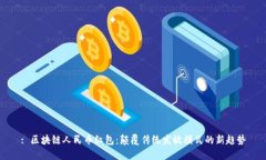 : 区块链人民币红包：颠覆