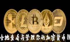 如何安全地查看与管理你