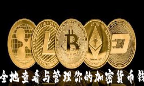 
如何安全地查看与管理你的加密货币钱包余额