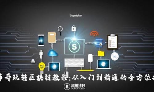 大币哥玩转区块链教程：从入门到精通的全方位指南