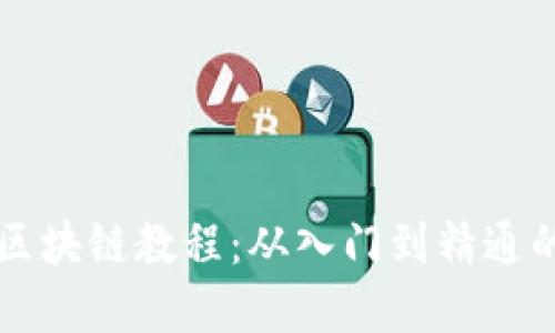 大币哥玩转区块链教程：从入门到精通的全方位指南