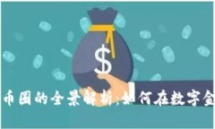 区块链产品与币圈的全景