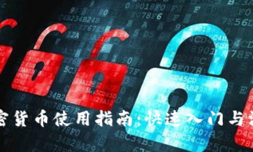 钱包加密货币使用指南：快速入门与深度解析