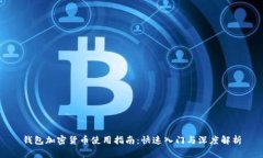 钱包加密货币使用指南：