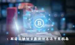 : 联通区块链云最新信息与