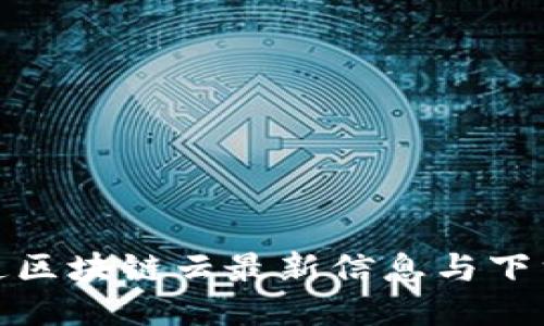 : 联通区块链云最新信息与下载指南