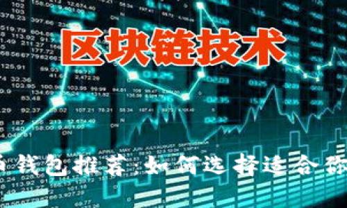2023年最佳加密货币钱包推荐：如何选择适合你的数字资产安全之道