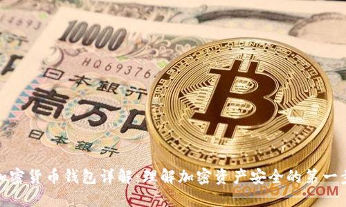 加密货币钱包详解：理解加密资产安全的第一步