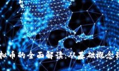 区块链虚拟币的全面解读