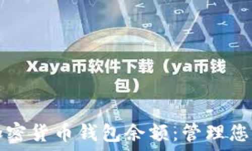  
全面了解加密货币钱包余额：管理您的数字资产