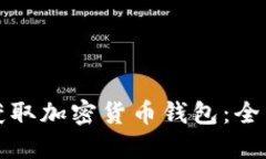 如何获取加密货币钱包：