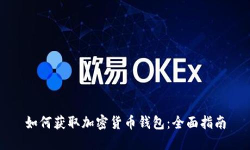 如何获取加密货币钱包：全面指南