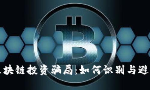 揭露最新区块链投资骗局：如何识别与避免投资陷阱