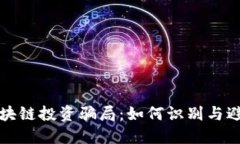 揭露最新区块链投资骗局