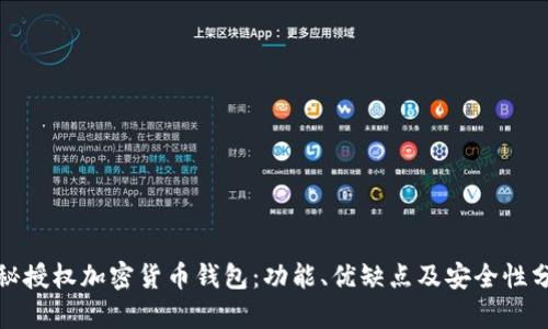 探秘授权加密货币钱包：功能、优缺点及安全性分析