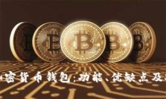 探秘授权加密货币钱包：