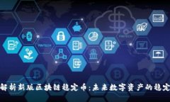 全面解析新版区块链稳定