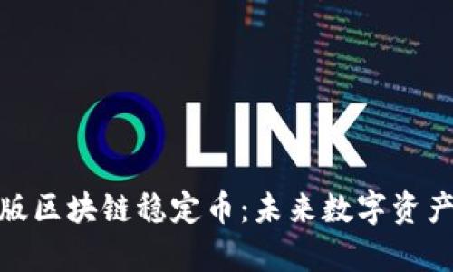 全面解析新版区块链稳定币：未来数字资产的稳定之道