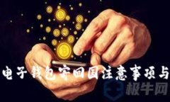 加密货币电子钱包寄回国