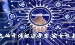 加密货币冷钱包的开源解