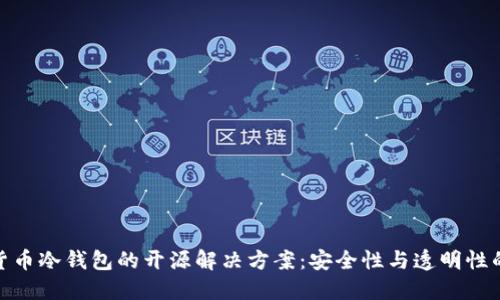加密货币冷钱包的开源解决方案：安全性与透明性的结合