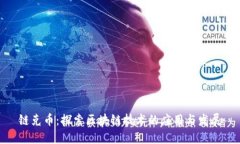 链克币：探索区块链技术