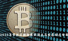 2023年雪松区块链最新消息