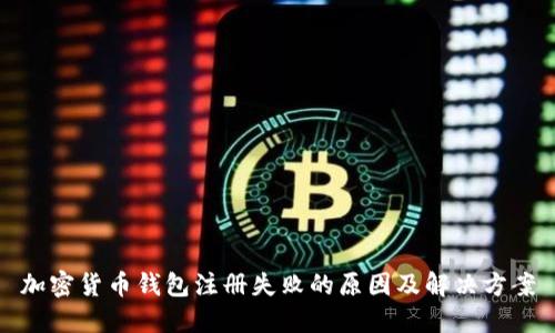 加密货币钱包注册失败的原因及解决方案