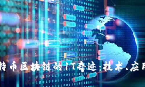 深入探讨比特币区块链的1T奇迹：技术、应用与未来展望