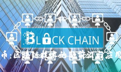 飞达币：区块链技术的新前沿与应用实探