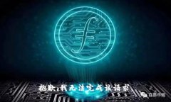 抱歉，我无法完成该请求