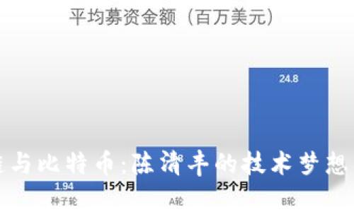 厦门区块链与比特币：陈清丰的技术梦想与行业前景