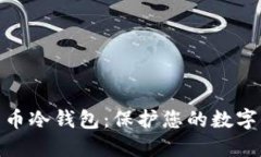 最安全的加密货币冷钱包