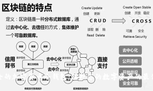 最安全的加密货币冷钱包：保护您的数字资产的最佳选择