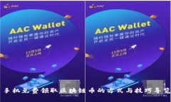 手机免费领取区块链币的