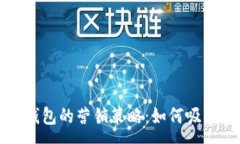 :解锁加密数字货币钱包的