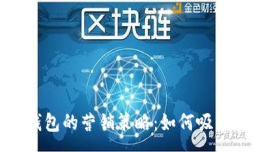 :
解锁加密数字货币钱包的营销策略：如何吸引用户和提升转化率
