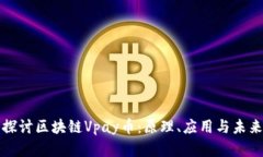 深入探讨区块链Vpay币：原