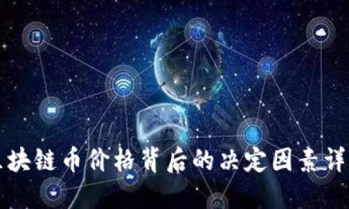 区块链币价格背后的决定因素详解