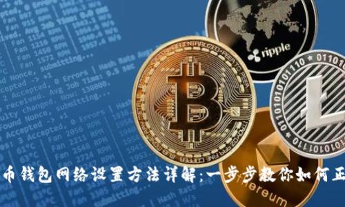 加密货币钱包网络设置方法详解：一步步教你如何正确设置