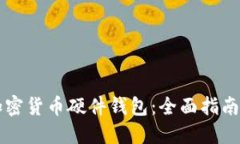 深入了解加密货币硬件钱包：全面指南与资源下