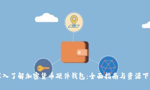 深入了解加密货币硬件钱包：全面指南与资源下载