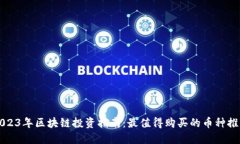 2023年区块链投资指南：最