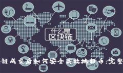 区块链成交后如何安全高