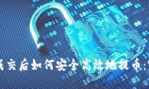 区块链成交后如何安全高效地提币：完整指南